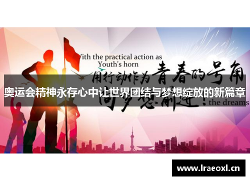奥运会精神永存心中让世界团结与梦想绽放的新篇章