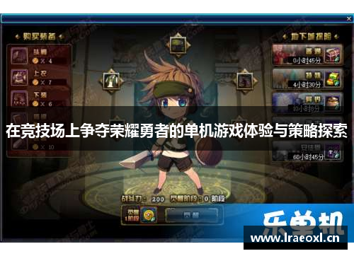 在竞技场上争夺荣耀勇者的单机游戏体验与策略探索