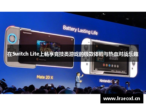 在Switch Lite上畅享竞技类游戏的极致体验与热血对战乐趣