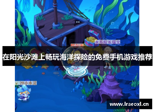在阳光沙滩上畅玩海洋探险的免费手机游戏推荐