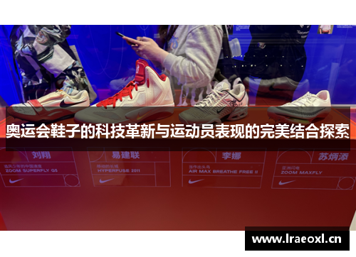奥运会鞋子的科技革新与运动员表现的完美结合探索