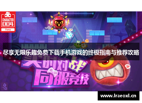 尽享无限乐趣免费下载手机游戏的终极指南与推荐攻略