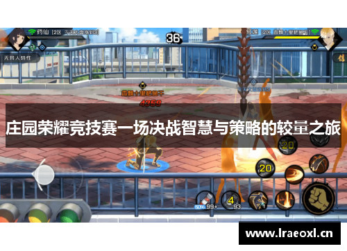 庄园荣耀竞技赛一场决战智慧与策略的较量之旅