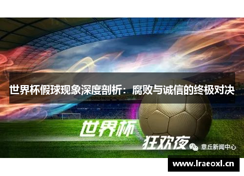 世界杯假球现象深度剖析：腐败与诚信的终极对决