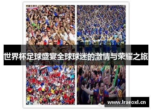 世界杯足球盛宴全球球迷的激情与荣耀之旅