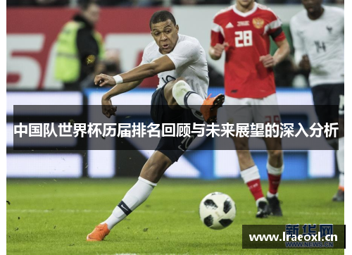 中国队世界杯历届排名回顾与未来展望的深入分析