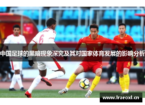 中国足球的黑暗现象深究及其对国家体育发展的影响分析