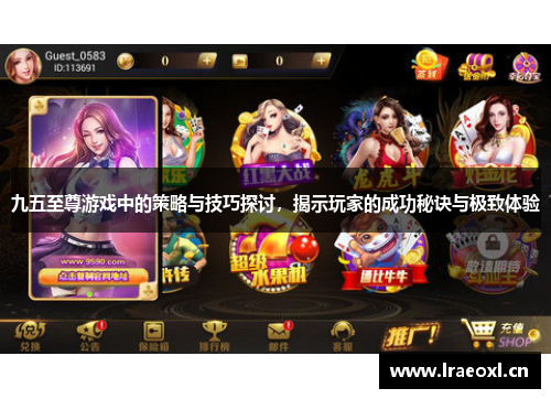 九五至尊游戏中的策略与技巧探讨，揭示玩家的成功秘诀与极致体验
