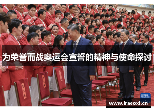 为荣誉而战奥运会宣誓的精神与使命探讨