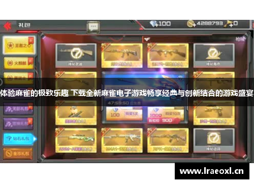 体验麻雀的极致乐趣 下载全新麻雀电子游戏畅享经典与创新结合的游戏盛宴
