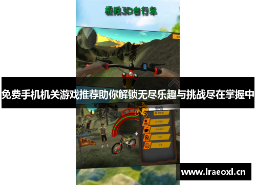 免费手机机关游戏推荐助你解锁无尽乐趣与挑战尽在掌握中